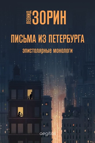 Леонид Зорин. Письма из Петербурга