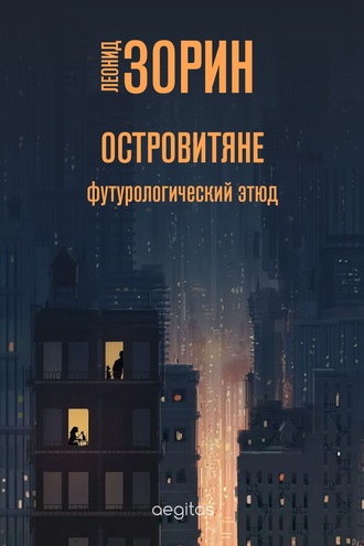 Леонид Зорин. Островитяне