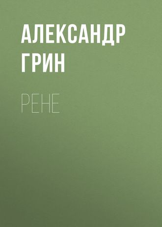 Обложка книги «Рене»