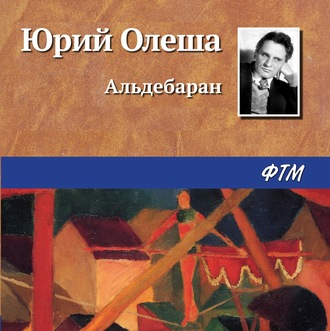 Обложка книги «Альдебаран»