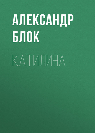 Обложка книги «Катилина»