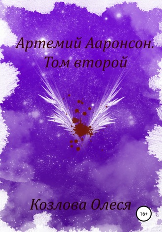 Обложка книги «Артемий Ааронсон. Том второй»
