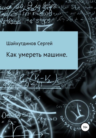 Сергей Шайхинурович Шайхутдинов. Как умереть машине