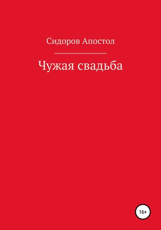 Сидоров-Апостол. Чужая свадьба