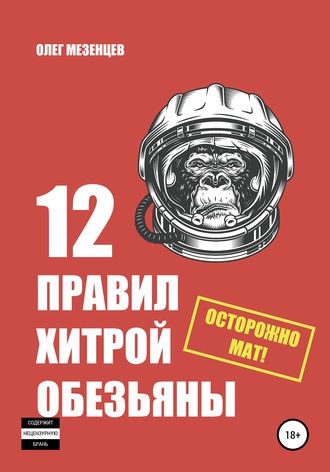 Обложка книги «12 правил хитрой обезьяны»