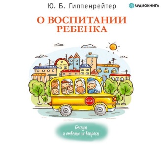 Обложка книги «О воспитании ребенка: беседы и ответы на вопросы»