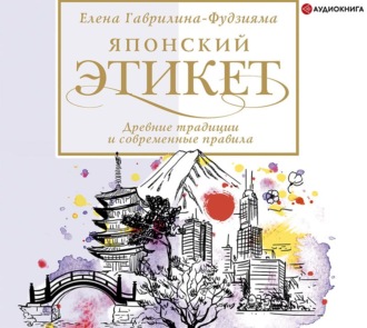 Обложка книги «Японский этикет: древние традиции и современные правила»
