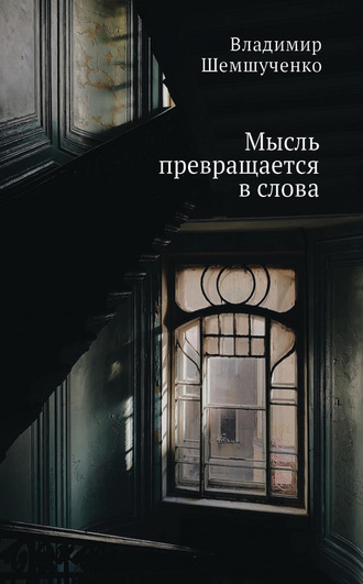 Обложка книги «Мысль превращается в слова»