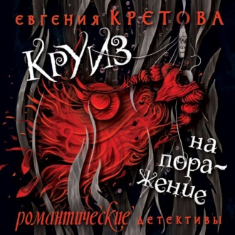 Обложка книги «Круиз на поражение»
