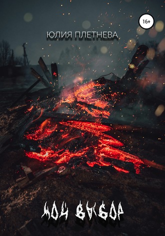 Обложка книги «Мой выбор»