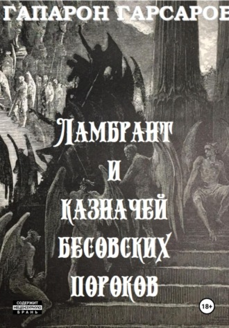 Обложка книги «Ламбрант и казначей бесовских пороков»