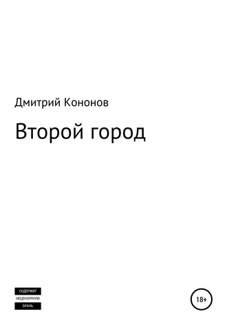 Дмитрий Алексеевич Кононов. Второй город. Сборник рассказов