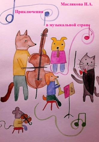 Обложка книги «Приключения в музыкальной стране»
