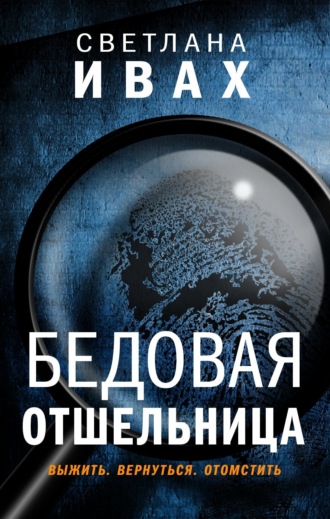 Обложка книги «Бедовая отшельница»