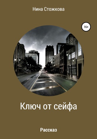 Обложка книги «Ключ от сейфа»