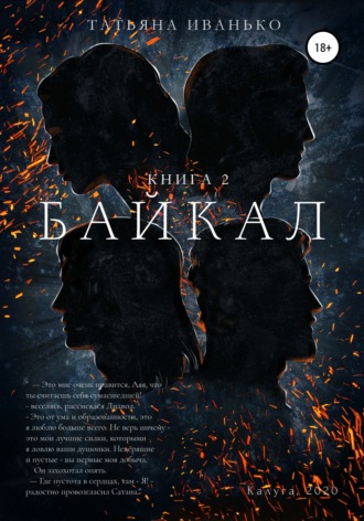 Обложка книги «Байкал. Книга 2»