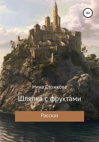Обложка книги «Шляпка с фруктами»