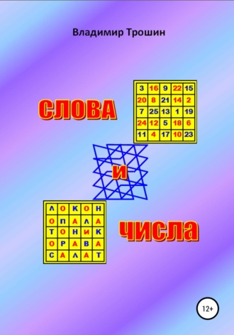 Обложка книги «Слова и числа»
