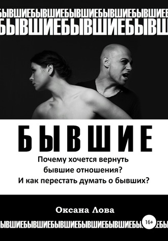 Обложка книги «Бывшие. Почему хочется вернуть бывшие отношения? И как перестать думать о бывших?»