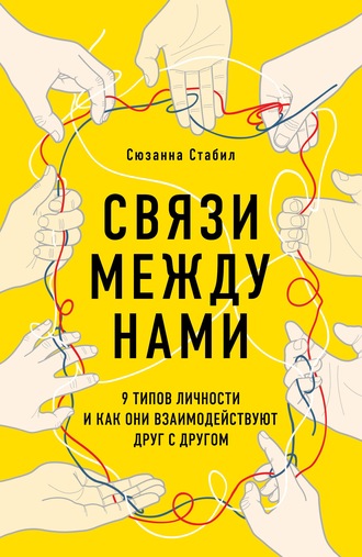 Обложка книги «Связи между нами. 9 типов личности и как они взаимодействуют друг с другом»