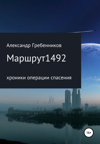 Александр Менделеевич Гребенников. Маршрут 1492. Хроники операции спасения