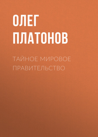 Обложка книги «Тайное мировое правительство»