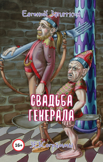 Обложка книги «Свадьба генерала. ЗЕВСограммы»