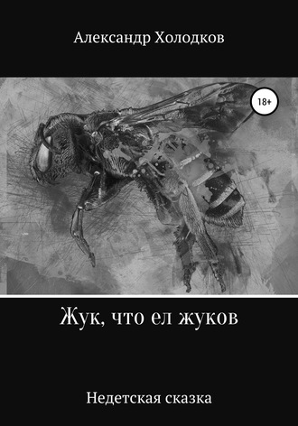 Обложка книги «Жук, что ел жуков»