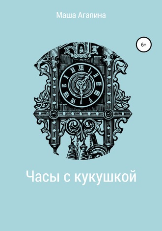 Обложка книги «Часы с кукушкой»
