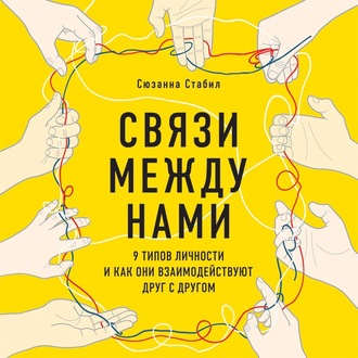 Обложка книги «Связи между нами. 9 типов личности и как они взаимодействуют друг с другом»