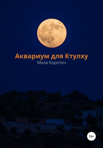 Обложка книги «Аквариум для Ктулху»