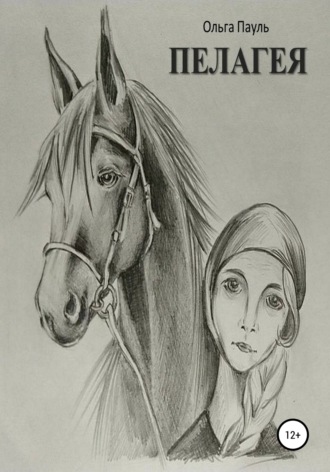 Обложка книги «Пелагея»