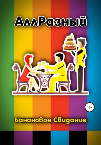 Обложка книги «Банановое Свидание»