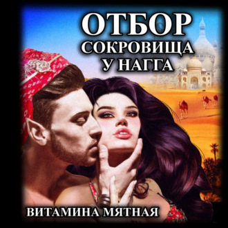Обложка книги «Отбор сокровища у нагга»