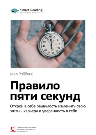 Smart Reading. Ключевые идеи книги: Правило пяти секунд. Открой в себе решимость изменить свою жизнь, карьеру и уверенность в себе. Мел Роббинс