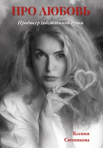 Обложка книги «Про Любовь… продюсер собственной Души…»