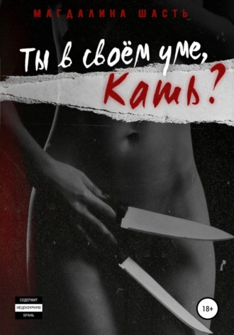 Обложка книги «Ты в своем уме, Кать?»