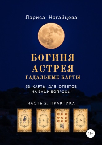 Обложка книги «Гадальные карты Богиня Астрея. Часть 2. Практика»