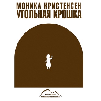 Обложка книги «Угольная крошка»
