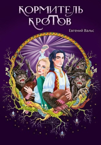 Обложка книги «Кормитель кротов»