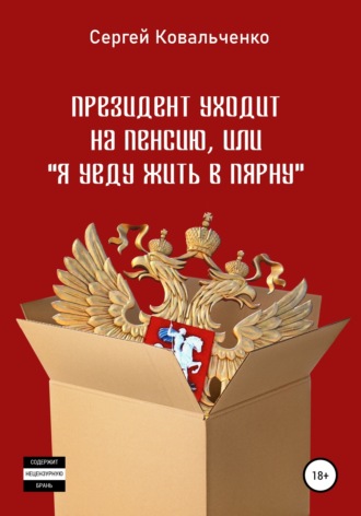 Сергей Владимирович Ковальченко. Президент уходит на пенсию, или «Я уеду жить в Пярну»