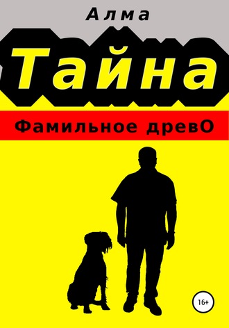 Обложка книги «Тайна. Фамильное древо»