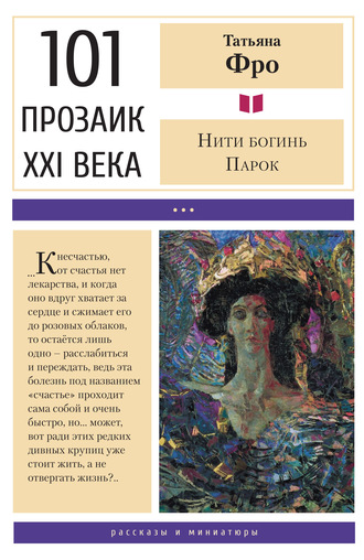 Обложка книги «Нити богинь Парок»