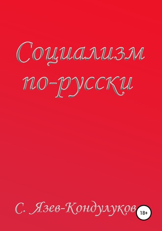 Обложка книги «Социализм по-русски»