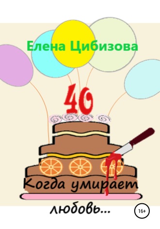 Обложка книги «Когда умирает любовь…»