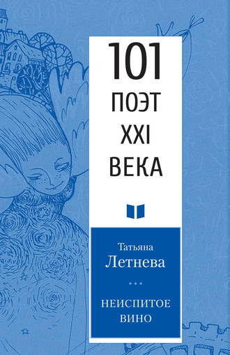 Обложка книги «Неиспитое вино»