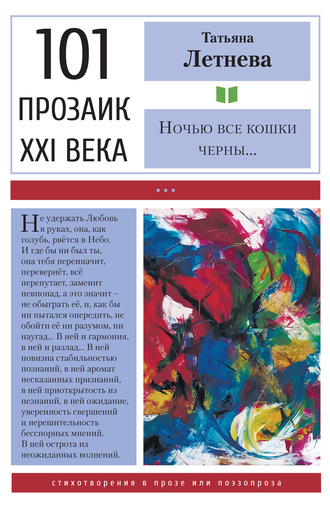 Обложка книги «Ночью все кошки черны»