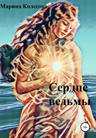 Обложка книги «Сердце ведьмы»