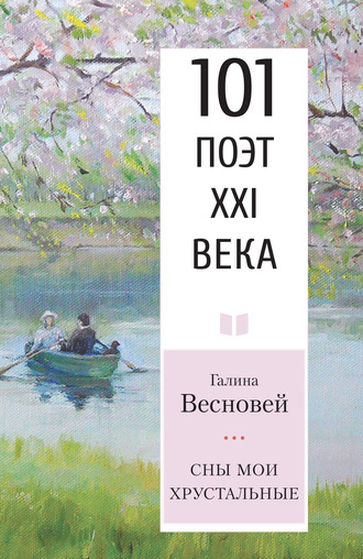 Обложка книги «Сны мои хрустальные»