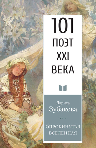 Лариса Зубакова. Опрокинутая Вселенная